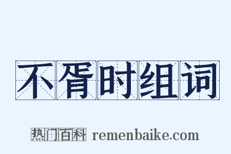 不胥时组词是什么意思的图片